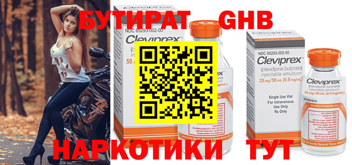 БУТИРАТ оксибутират Ишим